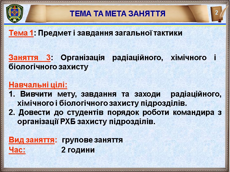 ТЕМА ТА МЕТА ЗАНЯТТЯ Тема 1: Предмет і завдання загальної тактики Навчальні цілі: 